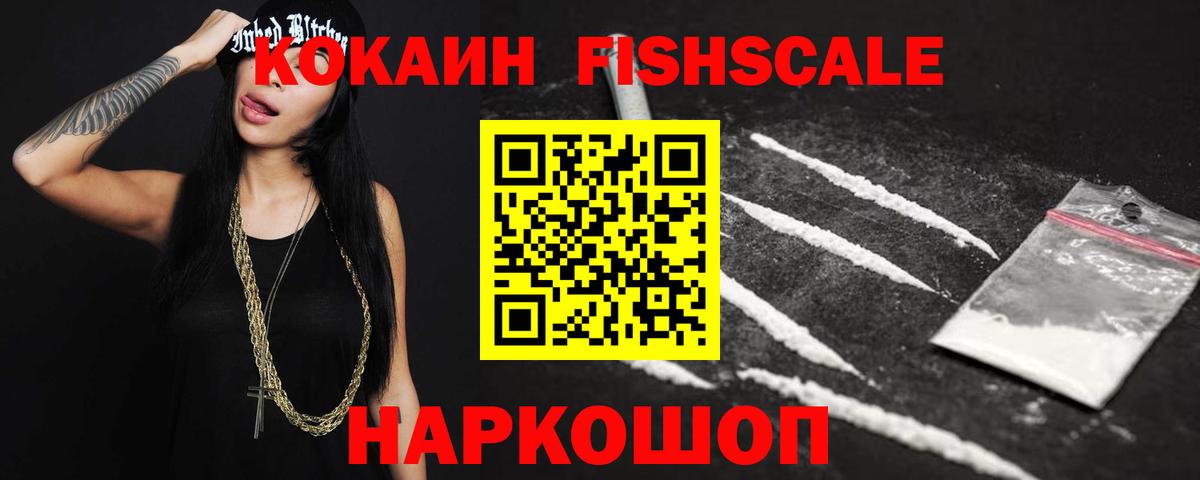 COCAIN Fish Scale  Вход с VPN  Семёнов  КОКАИН 97% 