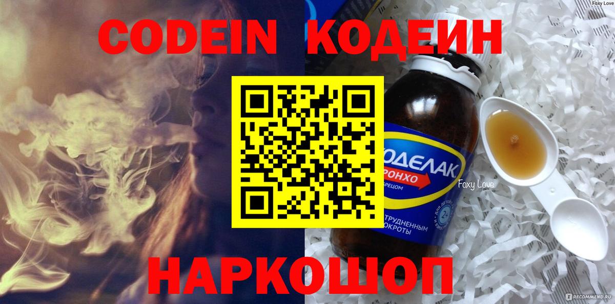 Codein Purple Drank  Вход с VPN  Семёнов 
